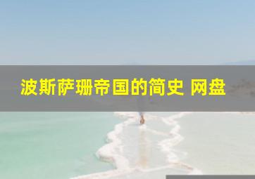 波斯萨珊帝国的简史 网盘